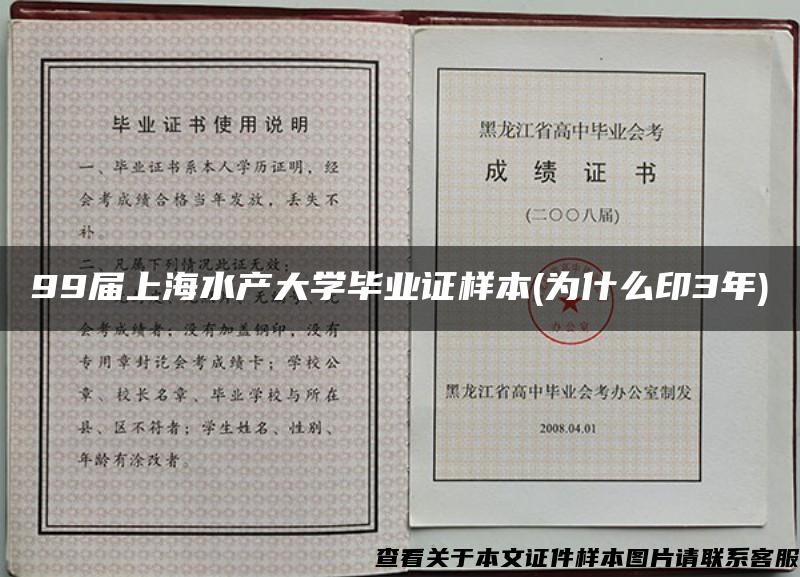 99届上海水产大学毕业证样本(为什么印3年)