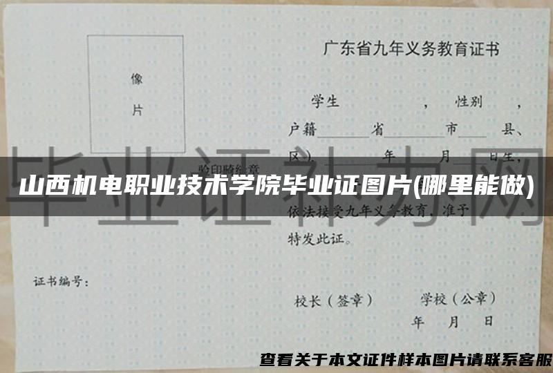 山西机电职业技术学院毕业证图片(哪里能做)