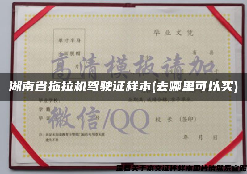 湖南省拖拉机驾驶证样本(去哪里可以买)