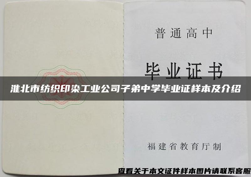 淮北市纺织印染工业公司子弟中学毕业证样本及介绍