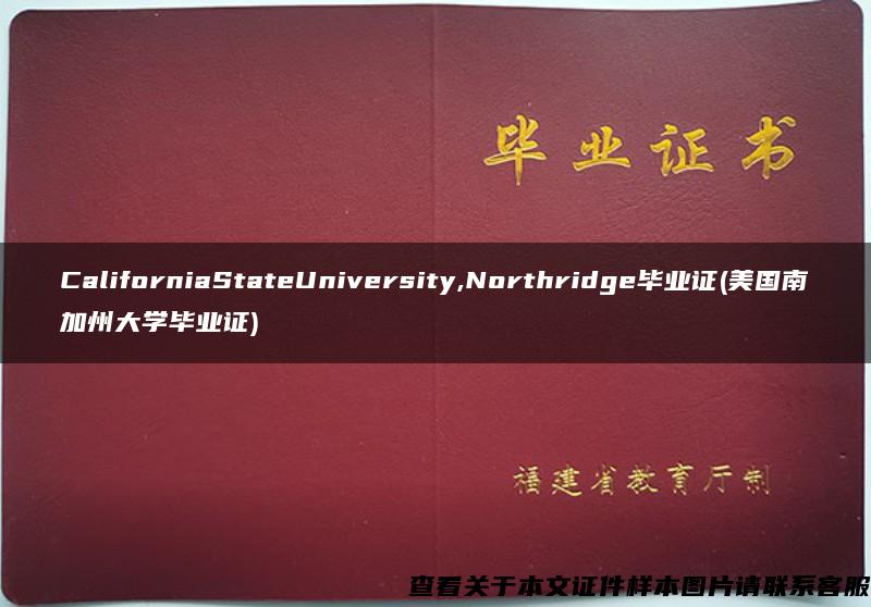 CaliforniaStateUniversity,Northridge毕业证(美国南加州大学毕业证)