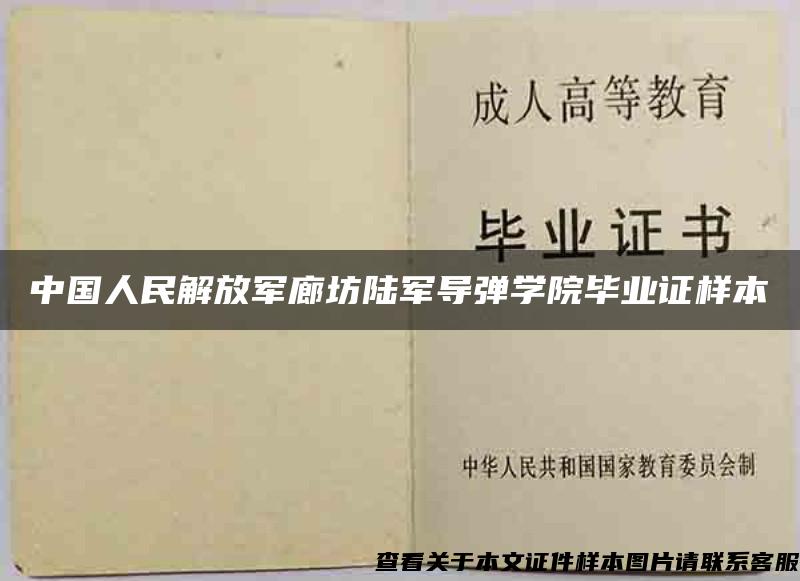 中国人民解放军廊坊陆军导弹学院毕业证样本