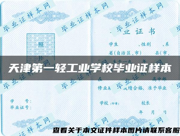 天津第一轻工业学校毕业证样本