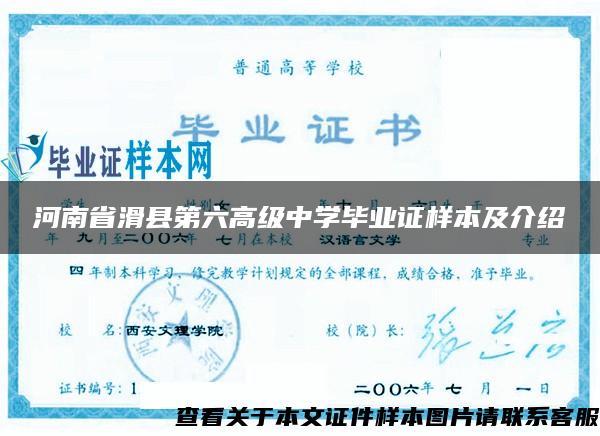 河南省滑县第六高级中学毕业证样本及介绍