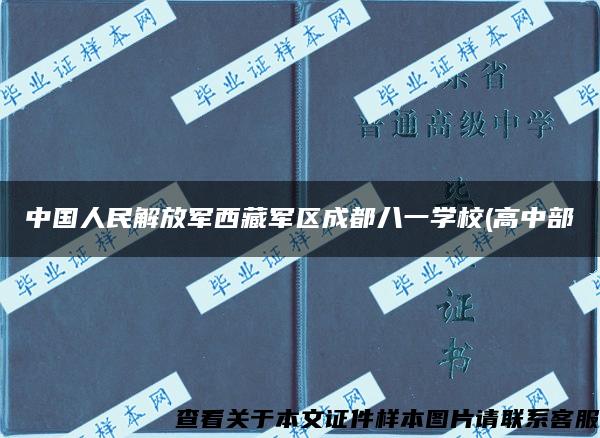 中国人民解放军西藏军区成都八一学校(高中部