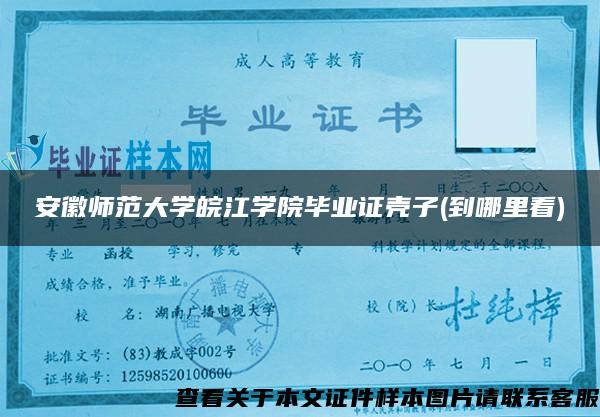 安徽师范大学皖江学院毕业证壳子(到哪里看)