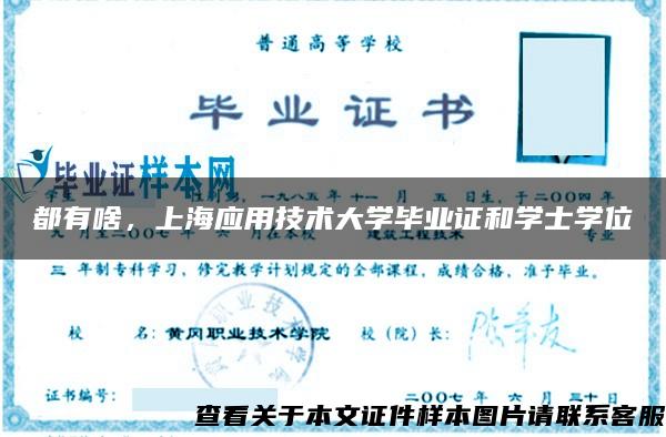 都有啥，上海应用技术大学毕业证和学士学位