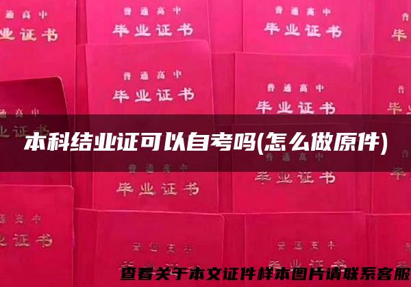 本科结业证可以自考吗(怎么做原件)