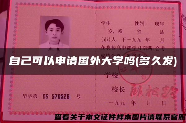 自己可以申请国外大学吗(多久发)