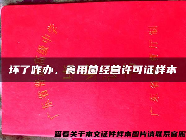 坏了咋办,食用菌经营许可证样本 坏了咋办,食用菌经营许可证样本