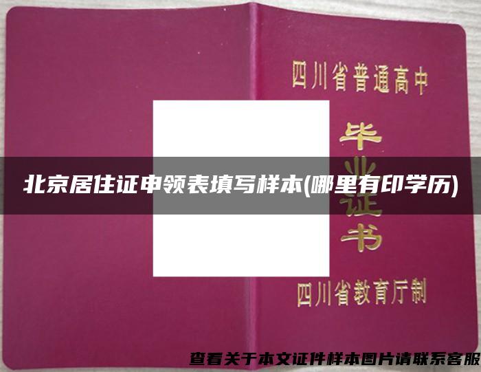 北京居住证申领表填写样本(哪里有印学历)