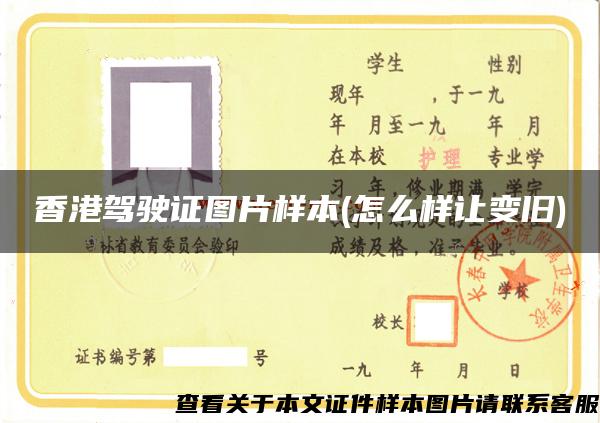 香港驾驶证图片样本(怎么样让变旧)