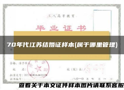 70年代江苏结婚证样本(属于哪里管理)