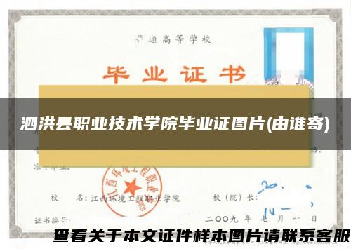 泗洪县职业技术学院毕业证图片(由谁寄)