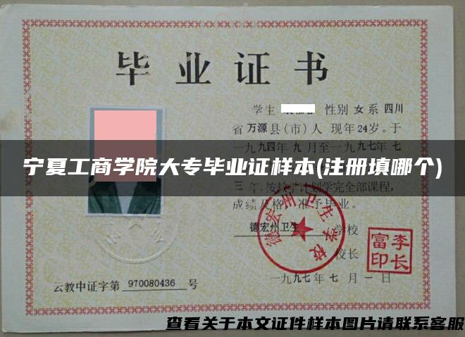 宁夏工商学院大专毕业证样本(注册填哪个)
