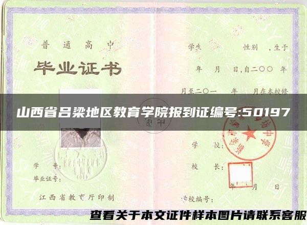 山西省吕梁地区教育学院报到证编号:50197
