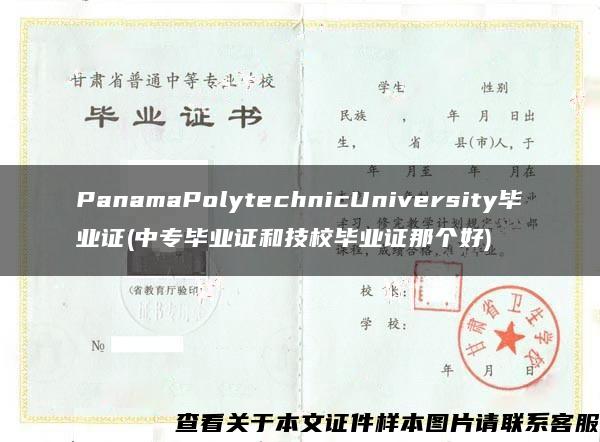 PanamaPolytechnicUniversity毕业证(中专毕业证和技校毕业证那个好)