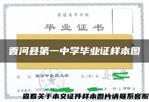 香河县第一中学毕业证样本图