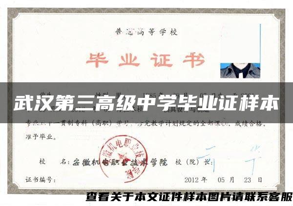 武汉第三高级中学毕业证样本