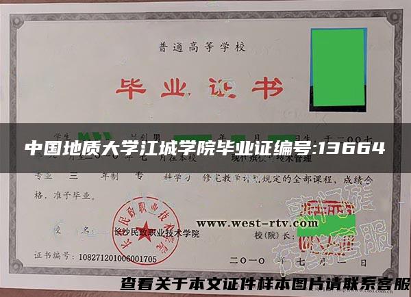中国地质大学江城学院毕业证编号:13664