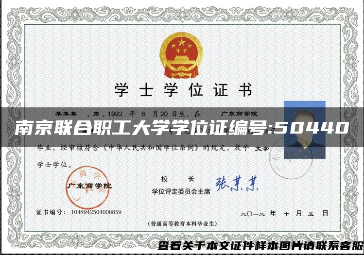 南京联合职工大学学位证编号:50440
