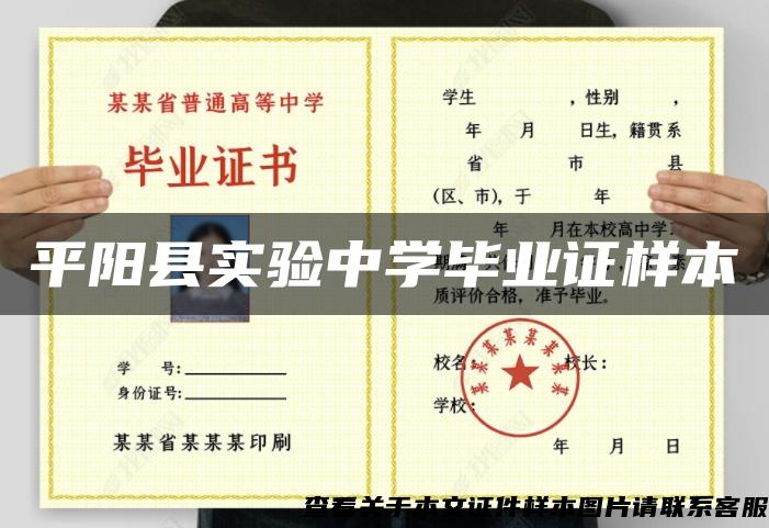 平阳县实验中学毕业证样本