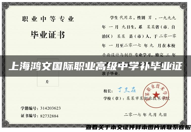 上海鸿文国际职业高级中学补毕业证