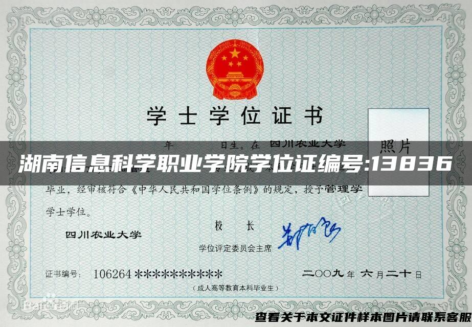 湖南信息科学职业学院学位证编号:13836