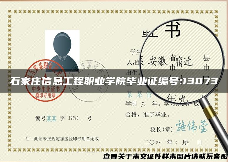 石家庄信息工程职业学院毕业证编号:13073