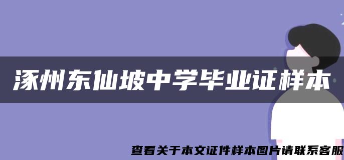 涿州东仙坡中学毕业证样本 涿州东仙坡中学毕业证样本