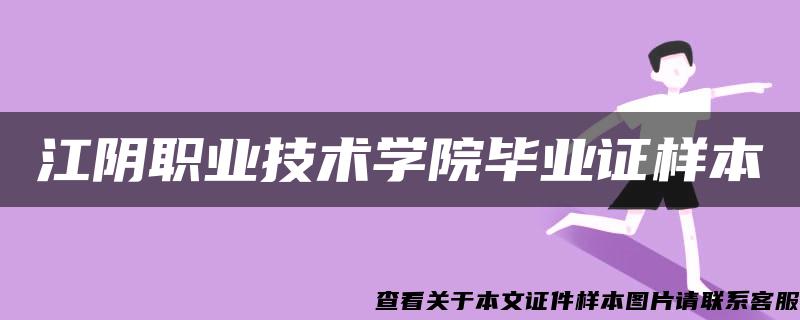 江阴职业技术学院毕业证样本