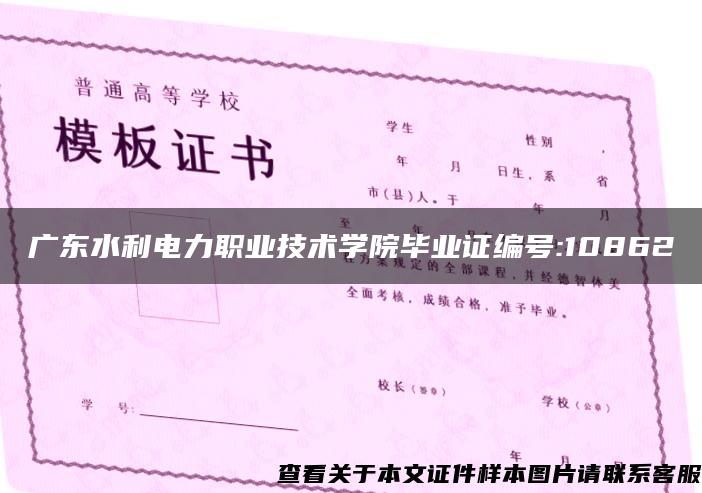 广东水利电力职业技术学院毕业证编号:10862