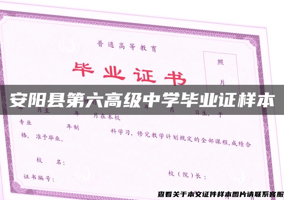 安阳县第六高级中学毕业证样本