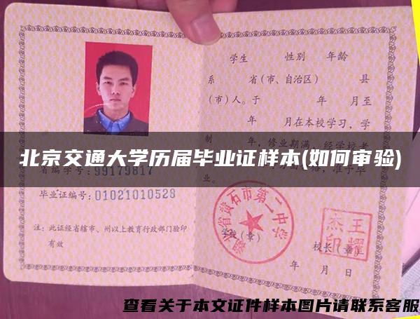 北京交通大学历届毕业证样本(如何审验)