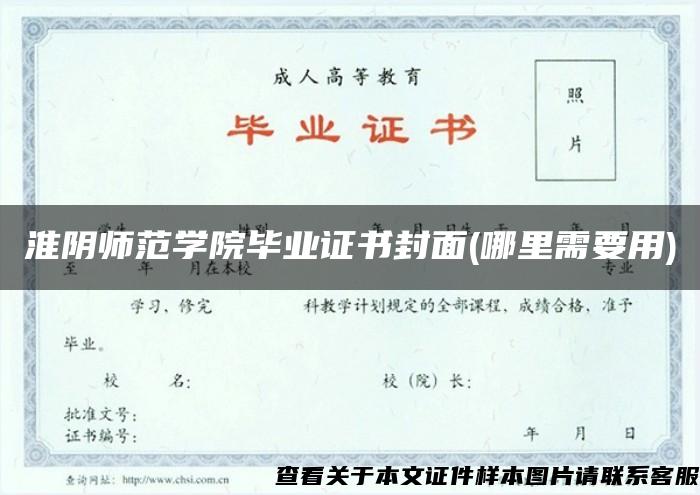 淮阴师范学院毕业证书封面(哪里需要用)