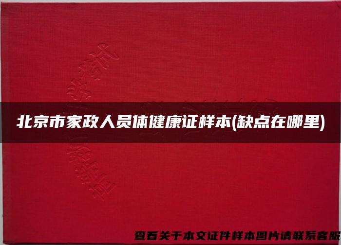 北京市家政人员体健康证样本(缺点在哪里)