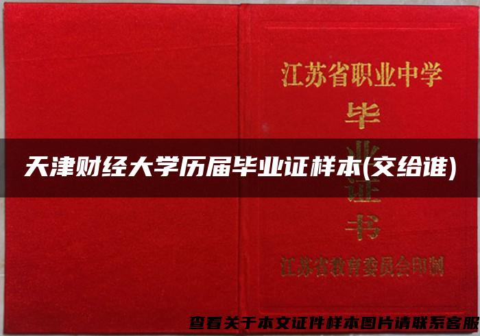 天津财经大学历届毕业证样本(交给谁)