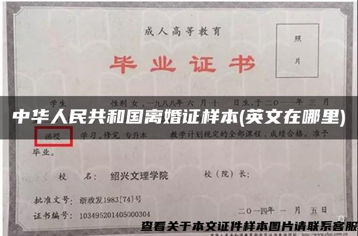 中华人民共和国离婚证样本(英文在哪里)
