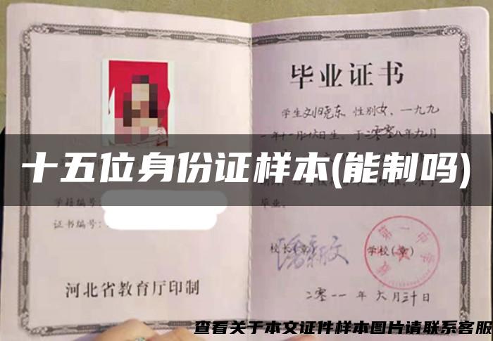 十五位身份证样本(能制吗) 十五位身份证样本(能制吗)