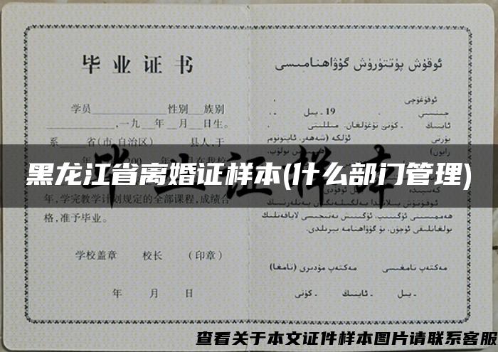 黑龙江省离婚证样本(什么部门管理)