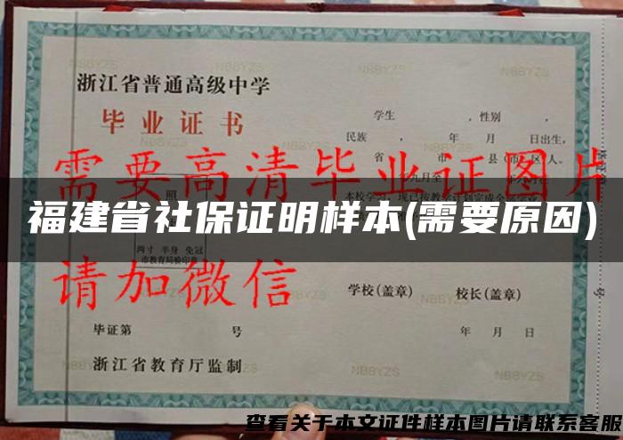 福建省社保证明样本(需要原因)