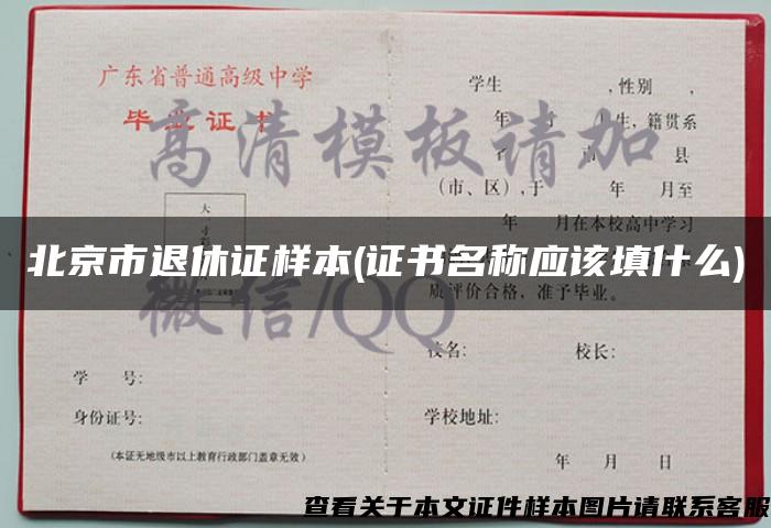 北京市退休证样本(证书名称应该填什么)