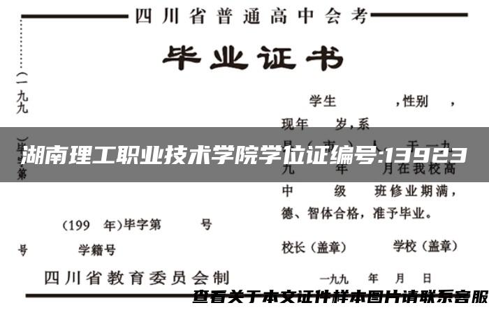 湖南理工职业技术学院学位证编号:13923
