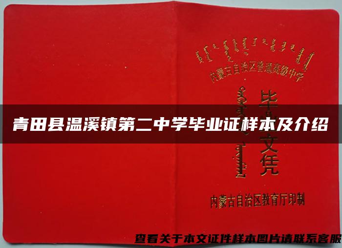 青田县温溪镇第二中学毕业证样本及介绍