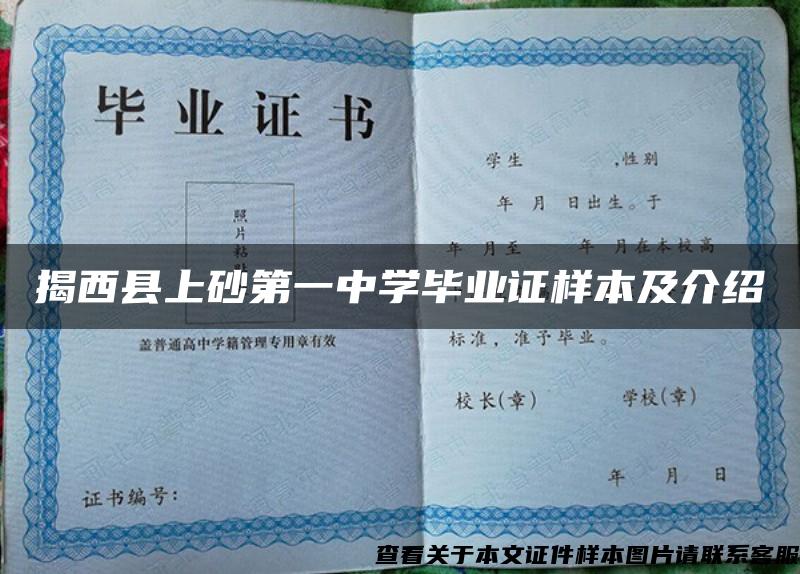 揭西县上砂第一中学毕业证样本及介绍