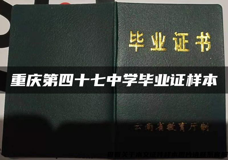 重庆第四十七中学毕业证样本