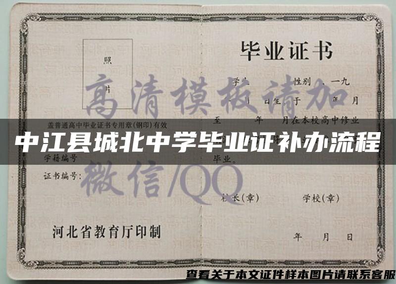 中江县城北中学毕业证补办流程