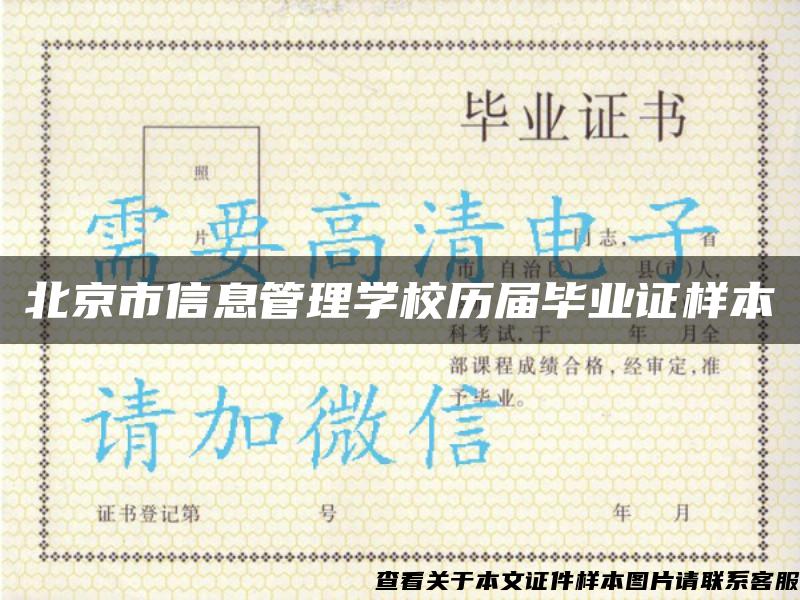 北京市信息管理学校历届毕业证样本