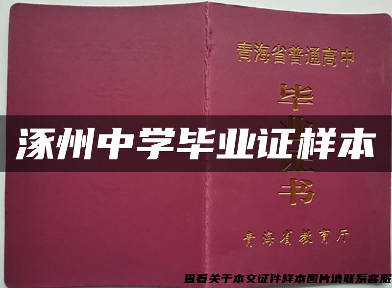 涿州中学毕业证样本