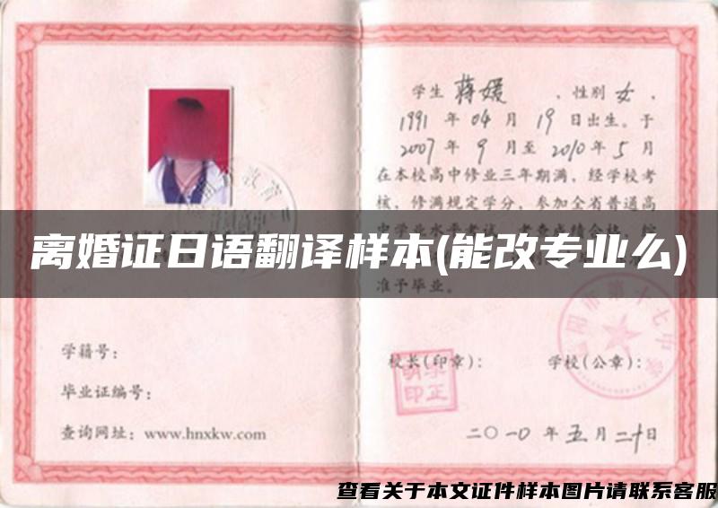 离婚证日语翻译样本(能改专业么) 离婚证日语翻译样本(能改专业么)